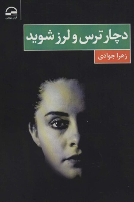 دچار ترس و لرز شوید