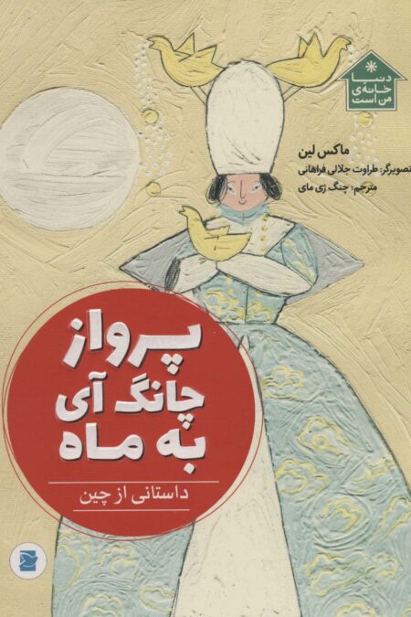 پرواز چانگ آی به ماه (داستانی از چین،دنیا خانه ی من است)،(گلاسه)