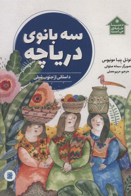 سه بانوی دریاچه (داستانی از جنوب شیلی،دنیا خانه ی من است)،(گلاسه)