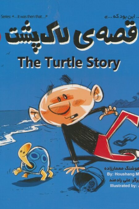 قصه ی لاک پشت (THE TURTLE STORY)،(2زبانه)