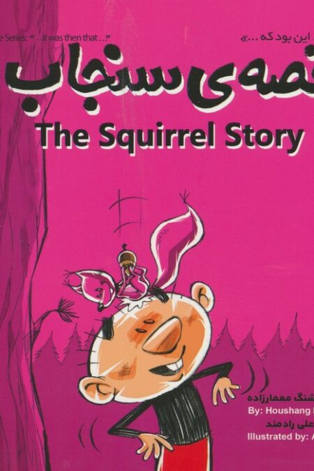 قصه ی سنجاب (THE STORY OF SQUIRREL)،(این بود که 5)،(2زبانه،گلاسه)