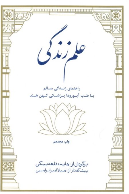 علم زندگی (راهنمای زندگی سالم با طب آیورودا پزشکی کهن هند)