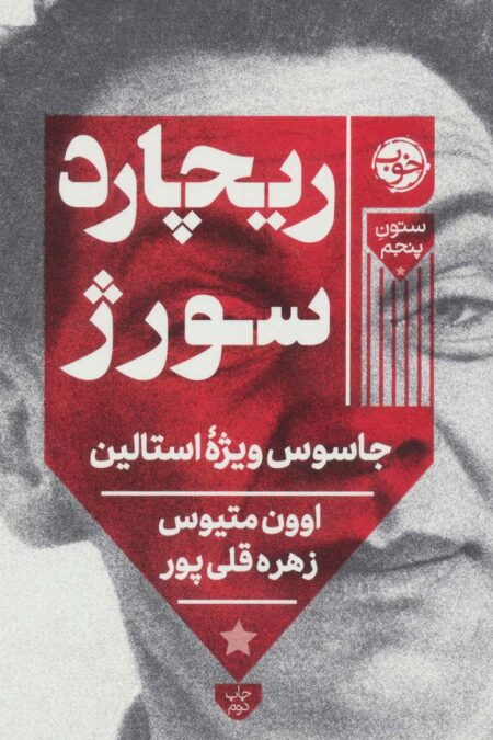 ریچارد سور‌ژ (جاسوس ویژه استالین)