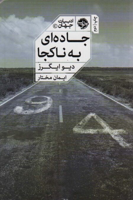 جاده ای به ناکجا