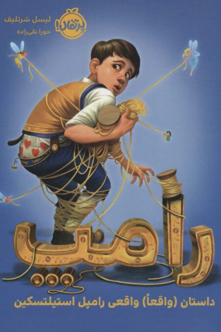 رامپ (داستان (واقعا) واقعی رامپل استیلتسکین)