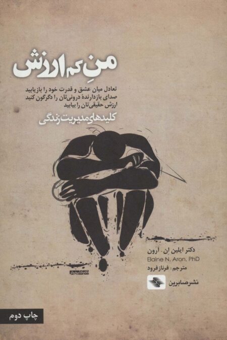 من کم ارزش (کلیدهای مدیریت زندگی)