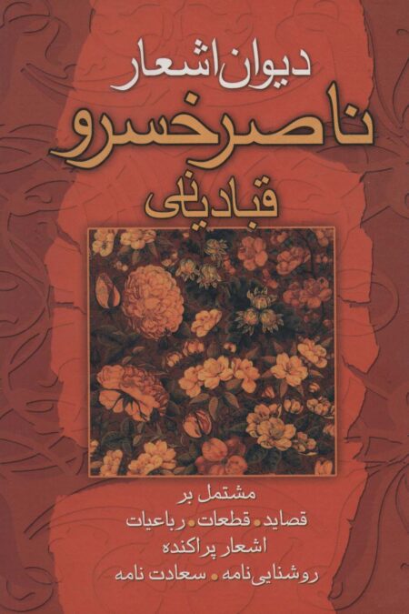 دیوان اشعار ناصرخسرو قبادیانی (مشتمل بر قصاید،قطعات،رباعیات...)