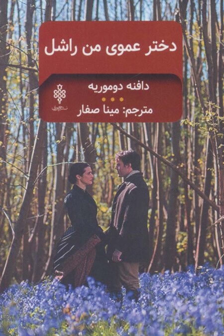 دخترعموی من راشل (ادبیات بیگانه)