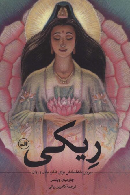 ریکی (نیروی شفابخش برای فکر،بدن و روان)