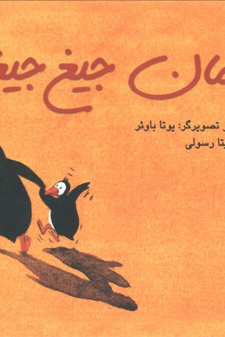 مامان جیغ جیغو (گلاسه)