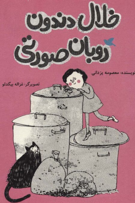 خلال دندون روبان صورتی