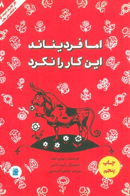 اما فردیناند این کار را نکرد