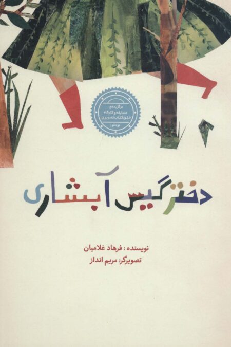 دختر گیس آبشاری (گلاسه)