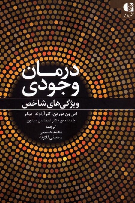درمان وجودی (ویژگی های شاخص)