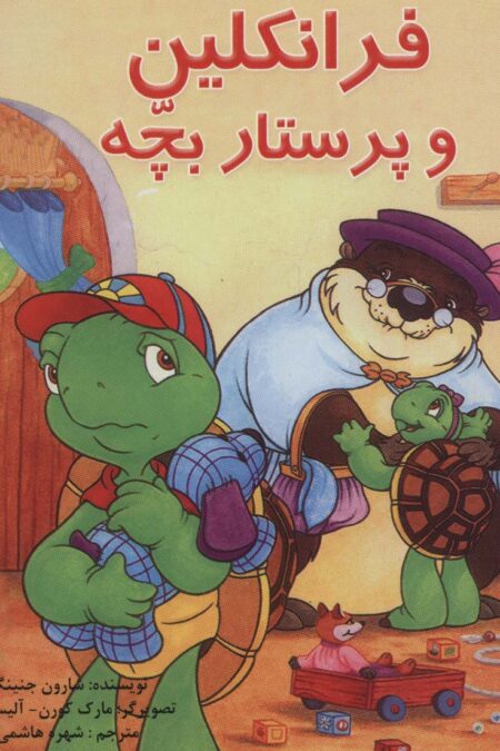 مجموعه فرانکلین (22جلدی،گلاسه)