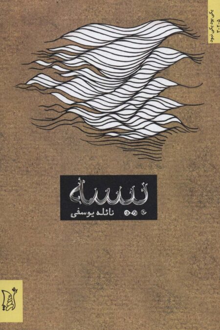 بیسه (ادبیات معاصر ایران،یکی بود یکی نبود)