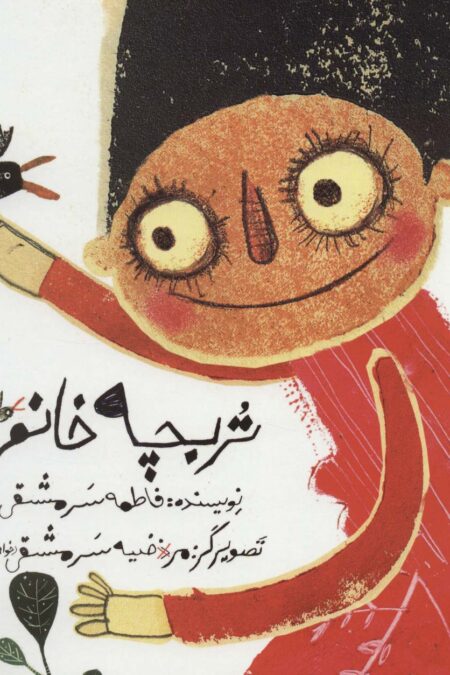 تربچه خانم (گلاسه)
