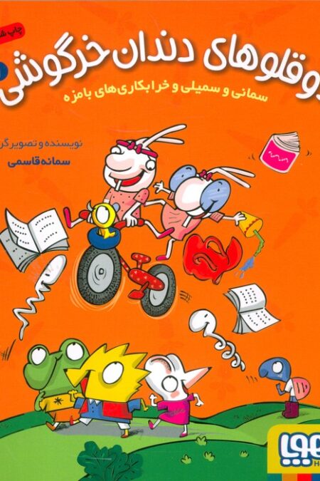 دوقلوهای دندان خرگوشی 1 (سمانی و سمیلی و خرابکاری های بامزه)
