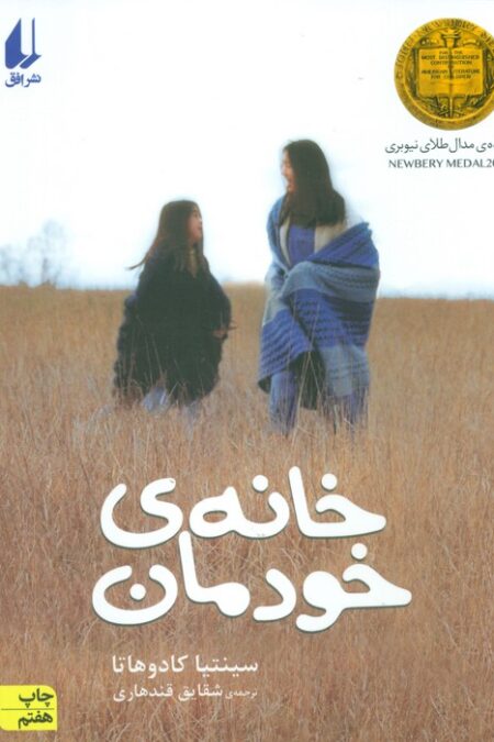 خانه ی خودمان (رمان نوجوان28)