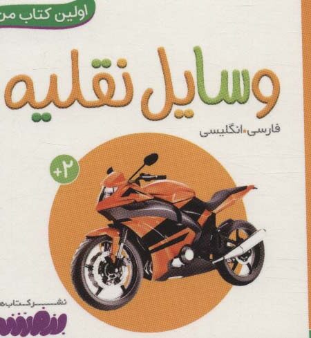 وسایل نقلیه (اولین کتاب من،بوردبوک)،(2زبانه)