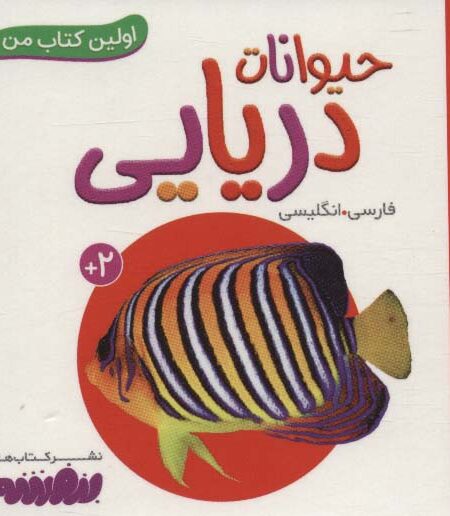 حیوانات دریایی (اولین کتاب من،بوردبوک)،(2زبانه)