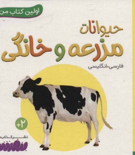 حیوانات مزرعه و خانگی (اولین کتاب من،بوردبوک)،(2زبانه)