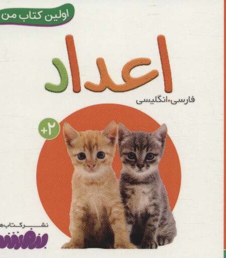 اعداد (اولین کتاب من)،(2زبانه،لمینت)