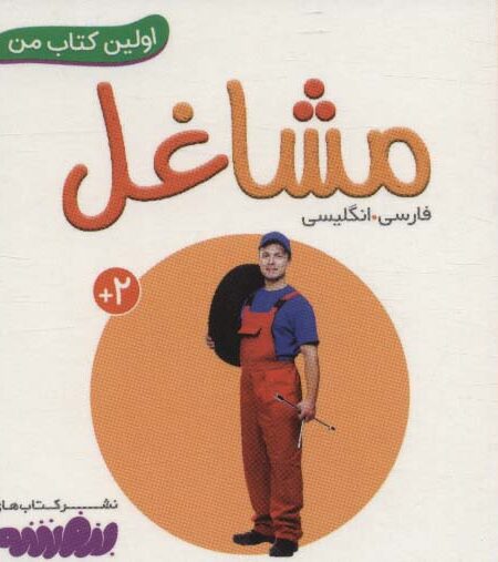 مشاغل (اولین کتاب من،بوردبوک)،(2زبانه)