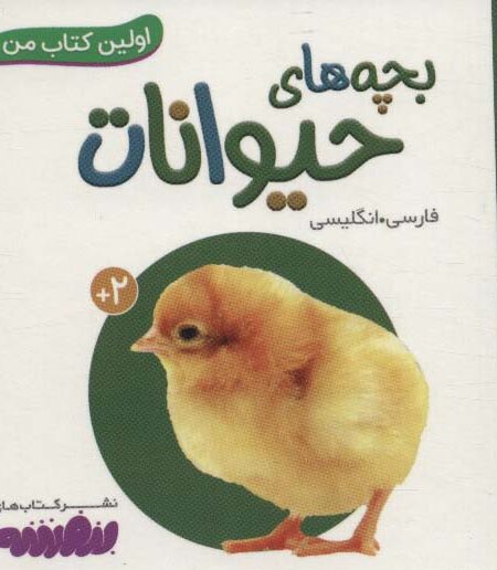 بچه های حیوانات (اولین کتاب من،بوردبوک)،(2زبانه)