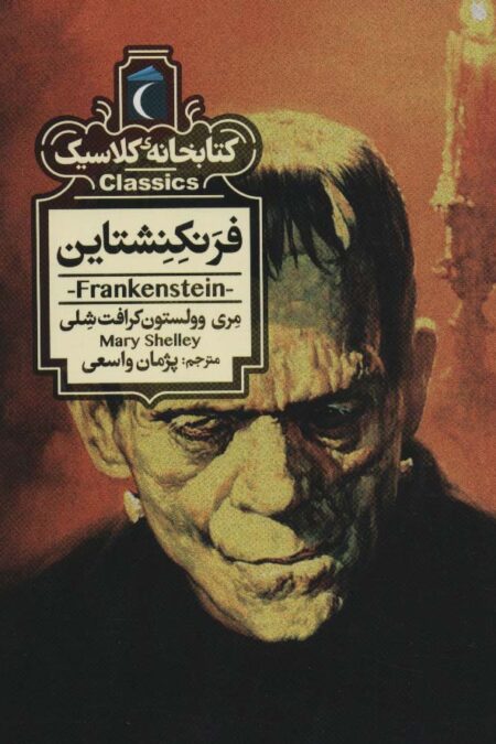فرنکنشتاین (کتابخانه کلاسیک)