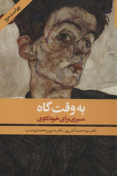 به وقت گاه (مسیری برای خودکاوی)