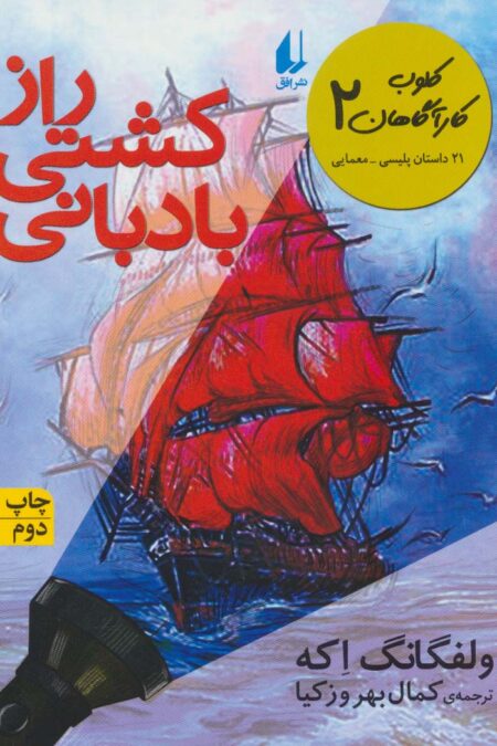 کلوب کارآگاهان 2 (راز کشتی بادبانی (21 داستان پلیسی-معمایی))