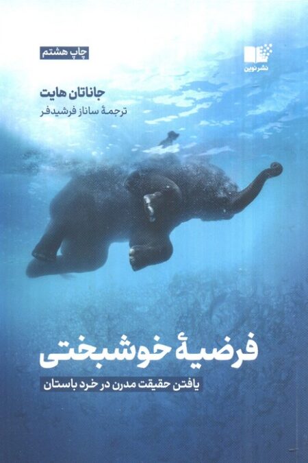 فرضیه ی خوشبختی (یافتن حقیقت مدرن در خرد باستان)