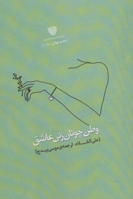 وطن چونان زنی عاشق