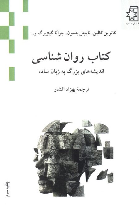 کتاب روان شناسی (اندیشه های بزرگ به زبان ساده)