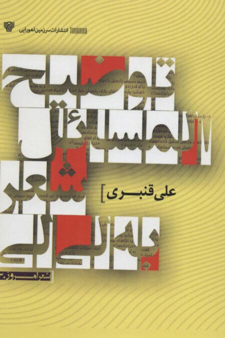 توضیح المسائل شعر به لی لی (شعر امروز30)
