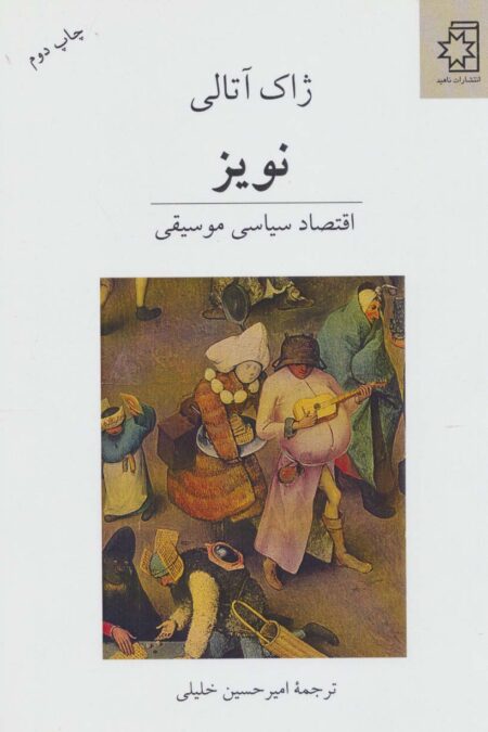 نویز (اقتصاد سیاسی موسیقی)