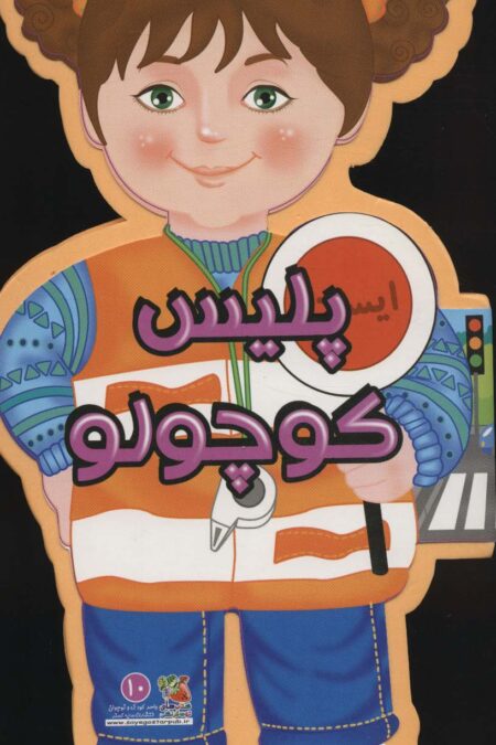 فومی عروسکی پلیس کوچولو (گلاسه)