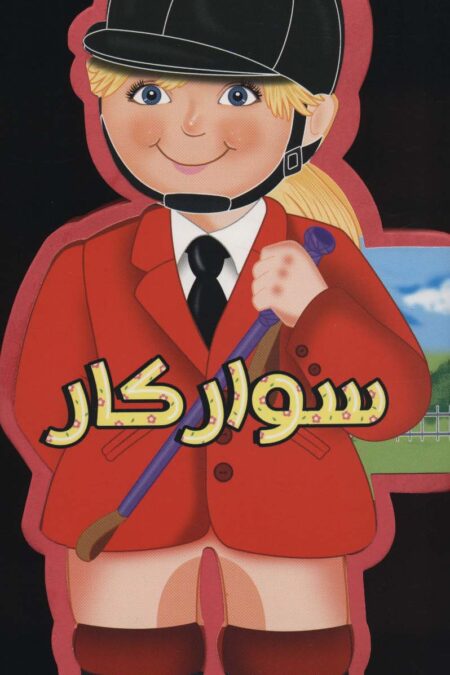 فومی عروسکی سوارکار (گلاسه)