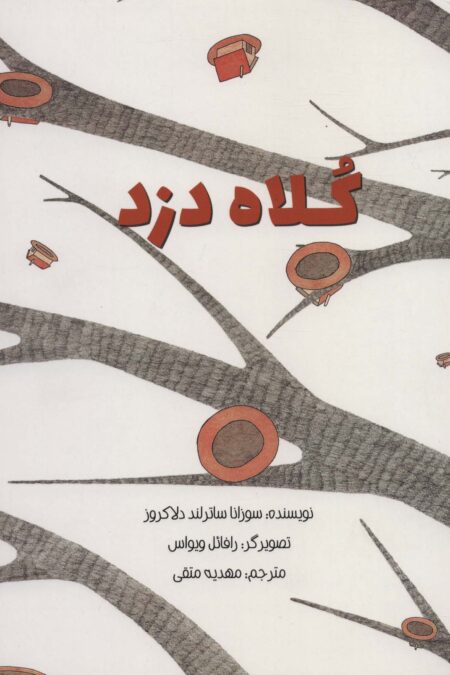 کلاه دزد (گلاسه)