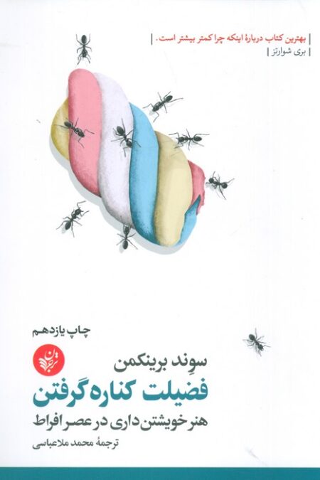 فضیلت کناره گرفتن (هنر خویشتن داری در عصر افراط)