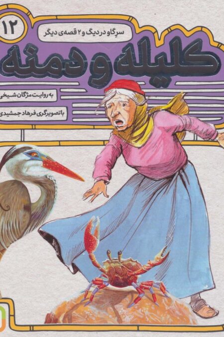 کلیله و دمنه12 (سر گاو در دیگ و 2 قصه ی دیگر)