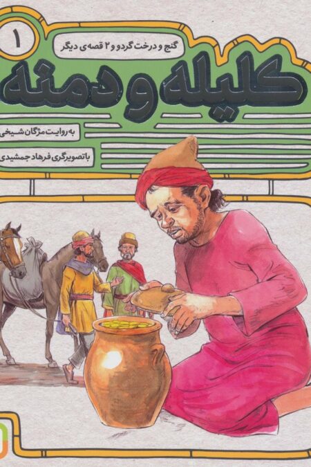 کلیله و دمنه 1 (گنج و درخت گردو و 2 قصه ی دیگر)