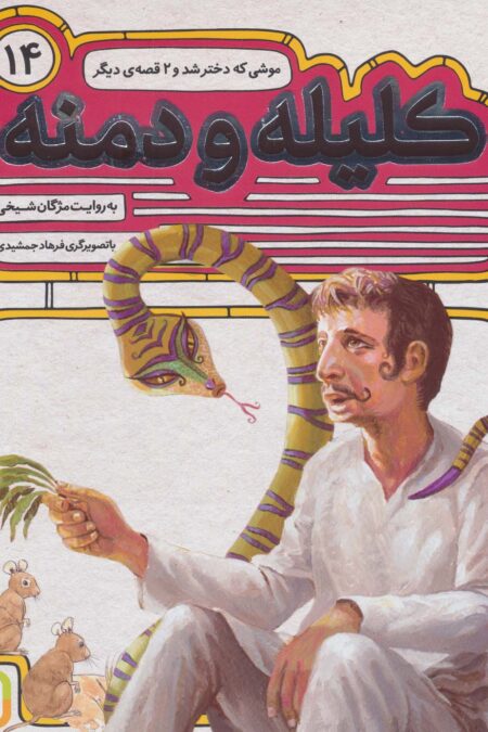 کلیله و دمنه14 (موشی که دختر شد و 2 قصه ی دیگر)