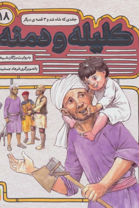 کلیله و دمنه18 (جغدی که شاه شد و 3 قصه ی دیگر)