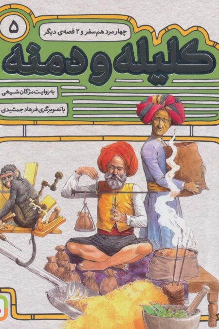 کلیله و دمنه 5 (چهار مرد هم سفر و 2 قصه ی دیگر)
