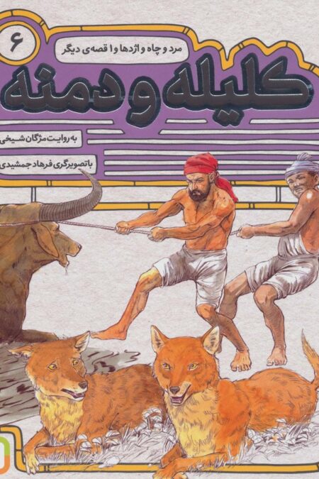 کلیله و دمنه 6 (مرد و چاه و اژدها و 1 قصه ی دیگر)