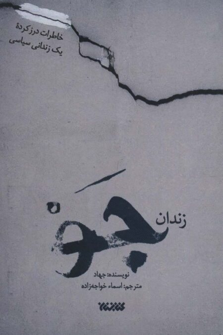زندان جو (شکنجه های حادثه 10 مارس در زندان جو)