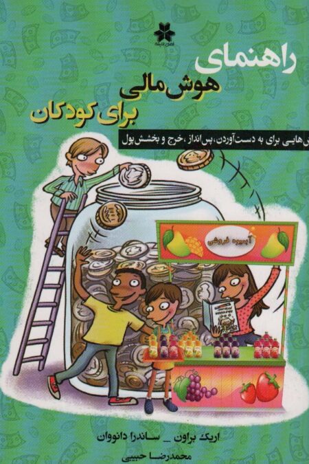 راهنمای هوش مالی برای کودکان (روش هایی برای بدست آوردن،پس انداز،خرج و بخشش پول)