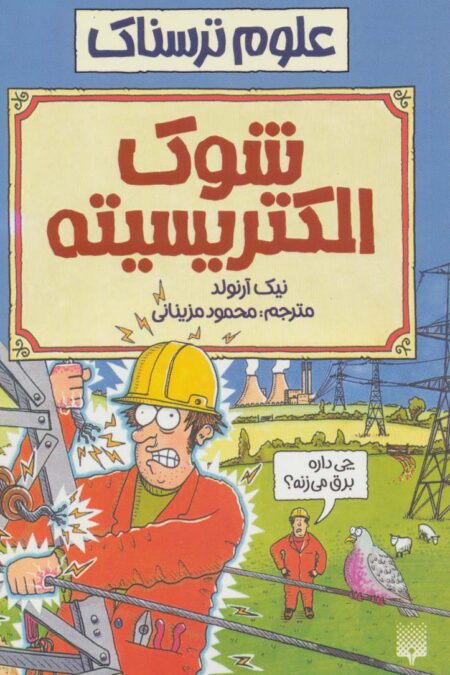 علوم ترسناک (شوک الکتریسیته)